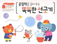 운필력을 길러 주는 똑똑한 선긋기